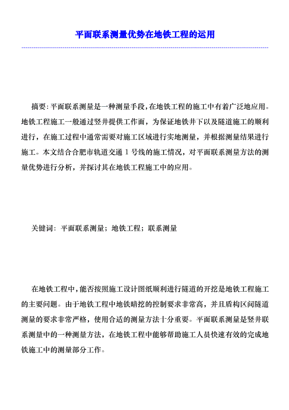 平面聯系測量優勢在地鐵工程的運用優秀范文